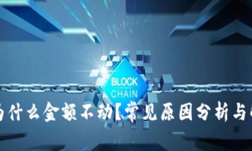 TP钱包为什么金额不动？常见原因分析与解决方案