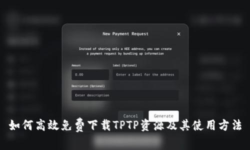 如何高效免费下载TPTP资源及其使用方法