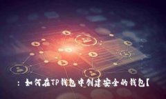 : 如何在TP钱包中创建安全