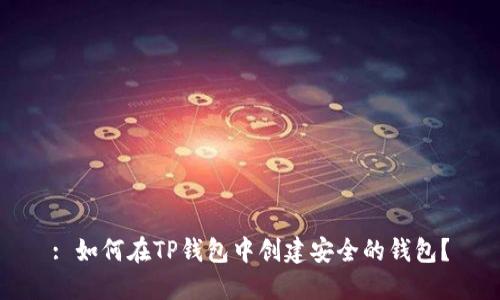 : 如何在TP钱包中创建安全的钱包？