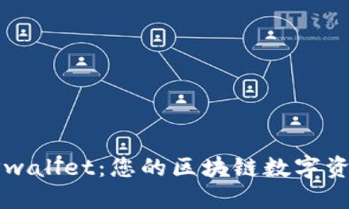 全面了解TPwallet：您的区块链数字资产管理利器
