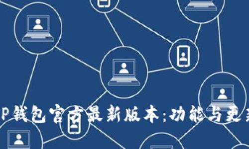 查看TP钱包官方最新版本：功能与更新详解