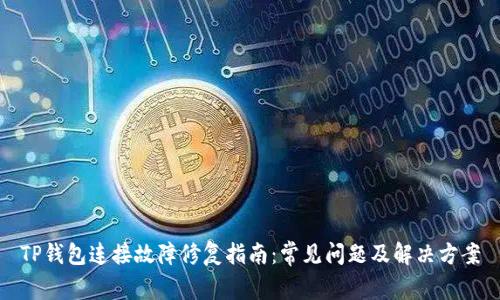 TP钱包连接故障修复指南：常见问题及解决方案