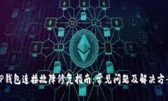 TP钱包连接故障修复指南：