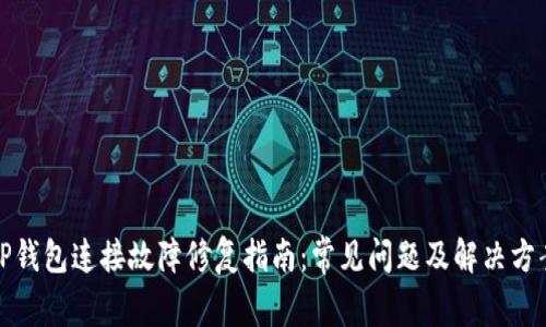 TP钱包连接故障修复指南：常见问题及解决方案