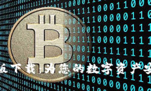 tp钱包最新版下载：为您的数字资产安全保驾护航
