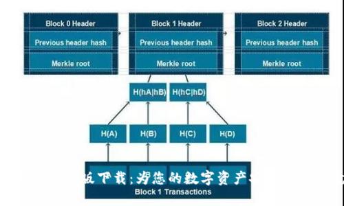 tp钱包最新版下载：为您的数字资产安全保驾护航