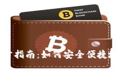 : TP钱包下载官方指南：如何安全便捷地获取你的TP钱包