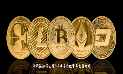 TP钱包如何使用PIG币进行投资与交易攻略