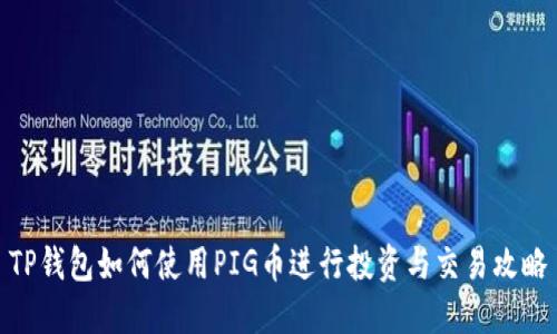 TP钱包如何使用PIG币进行投资与交易攻略