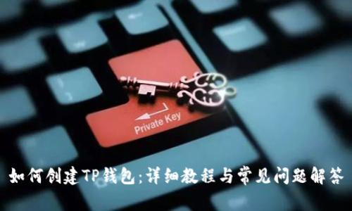 如何创建TP钱包：详细教程与常见问题解答