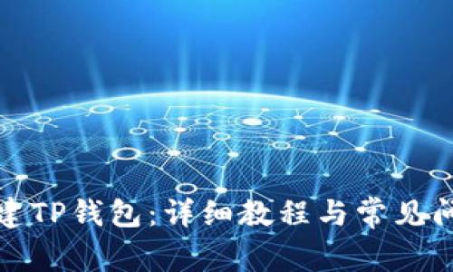 如何创建TP钱包：详细教程与常见问题解答