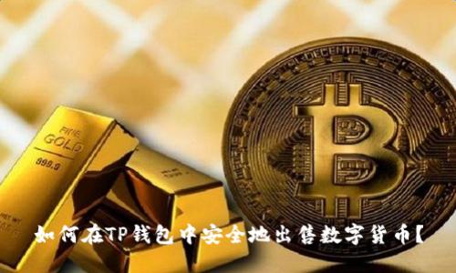 如何在TP钱包中安全地出售数字货币？