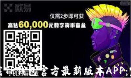 
如何下载TP钱包官方最新版本APP：完整指南