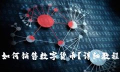 在TP钱包中如何销售数字货