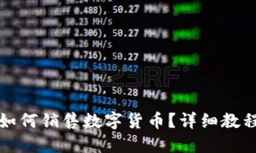 在TP钱包中如何销售数字货币？详细教程与实用技巧