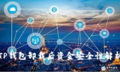 TP钱包卸载后资金安全性解