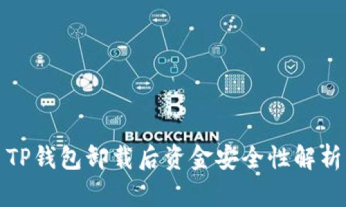TP钱包卸载后资金安全性解析