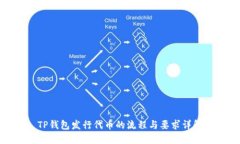TP钱包发行代币的流程与要