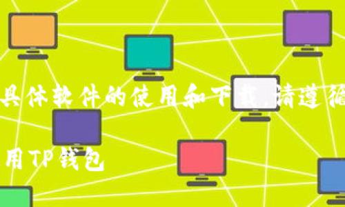 提示：提供的内容可能会涉及具体软件的使用和下载，请遵循当地法律法规进行相关操作。

 如何在苹果设备上下载和使用TP钱包