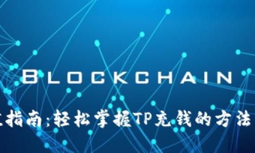 TP充值指南：轻松掌握TP充钱的方法与技巧