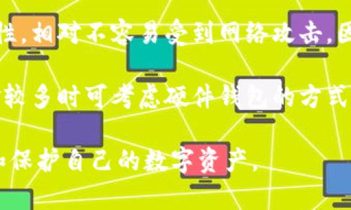   TP钱包安全吗？全面解析与用户指南 / 

 guanjianci TP钱包, 数字钱包安全, 加密货币, 资产保护 /guanjianci 

## 内容主体大纲

1. **引言**
   - 介绍TP钱包的背景和作用

2. **什么是TP钱包**
   - TP钱包的定义
   - TP钱包的主要功能

3. **TP钱包的安全性分析**
   - 钱包的技术架构
   - 密码学及其在TP钱包中的应用
   - 令牌和私钥管理

4. **用户安全使用TP钱包的方法**
   - 设置强密码
   - 启用双因素认证
   - 定期更新和备份钱包

5. **TP钱包常见安全隐患**
   - 钓鱼攻击
   - 恶意软件和病毒
   - 用户不当操作

6. **用户个人信息保护**
   - 如何保护身份隐私
   - 加密存储和数据传输

7. **和其他钱包的安全性对比**
   - TP钱包与其他主流钱包对比
   - 各自优势与劣势

8. **常见问题解答**
   - 回答用户关心的安全性相关问题

9. **结论**
   - 对TP钱包安全性的总结与展望


## 每个问题详细介绍

### 1. 为什么TP钱包被认为是安全的？

TP钱包作为一个数字资产管理工具，其安全性源于多个方面的综合运作。首先，TP钱包运用了最先进的密码学技术，包括对称加密和非对称加密。用户的私钥是本地生成并存储的，这意味着用户的资产不依赖于第三方服务器，从根本上减少了被攻击的风险。

此外，TP钱包内嵌的多重签名技术要求多个密钥共同批准交易，这种机制降低了单点故障的风险，也增强了资产的安全性。对于用户而言, 使用TP钱包时，建议使用强密码，并定期更改，以提升安全性。

再者，TP钱包会定期进行安全审计，与业界安全标准保持一致。此外，TP钱包有机制去监测可疑活动，一旦发现不寻常的交易行为，会立即通知用户，帮助用户及时采取措施。

综上所述，TP钱包通过这些技术措施和安全机制，赢得了用户的信任，使其在市场上被广泛认为是安全的数字资产管理工具。

### 2. 如何设置TP钱包的安全性？

首先，用户在注册TP钱包时，应选择一个具有高度复杂度的密码。密码应包含大写字母、小写字母、数字和特殊字符的组合，并且建议长度不低于8位。

其次，启用双因素认证（2FA）是提高TP钱包安全性的有效方法。双因素认证需用户提供两种不同的身份验证方法，例如密码和手机应用生成的验证码。

此外，用户还应定期备份钱包，确保在设备丢失或损坏时，资产不会丢失。备份可以通过将助记词写下来保存于安全地点来实现。用户在创建钱包时会获得助记词，这是一组可以恢复钱包的唯一信息。

最后，使用安全的网络环境进行交易和访问钱包，避免在公共Wi-Fi上登录TP钱包，以降低被攻击的风险。

### 3. TP钱包的私钥管理如何增强安全性？

在TP钱包中，用户的私钥是用来访问和管理加密资产的唯一凭证。私钥的安全性直接关系到资产的安全，因此TP钱包在私钥管理方面采取了一系列严格的措施。

首先，TP钱包的私钥是由用户本人在本地生成。这意味着私钥不会在互联网或第三方服务器上存储，极大降低了被盗取的风险。

其次，用户可选择在TP钱包中启用硬件钱包支持。硬件钱包是一种脱机存储设备，可以提升私钥的物理安全性，将其隔离于互联网中，进一步降低被恶意软件攻击的风险。

而且，用户还可以定期更新私钥，换句话说，定期生成新的私钥，并将资产转移至新的钱包地址，增加资产的安全防护。

通过这些私钥管理措施，TP钱包提供了较高的安全保障，保护用户的数字资产免于未授权访问。

### 4. 应对TP钱包的安全隐患有哪些措施？

在数字资产管理中，安全隐患无处不在。常见的安全隐患包括钓鱼攻击、恶意软件、和用户不当操作：

1. **钓鱼攻击**：用户应仔细检查访问网站的链接，确保其为TP钱包的官方网站，避免被假冒网站欺骗。此外，用户对此类网站发送的电子邮件应提高警惕.

2. **恶意软件**：确保设备的安全性，包括安装防病毒软件和定期更新操作系统，以防范木马和其他恶意软件的攻击。同时，用户不应下载任何不明来源的应用程序，以免中招。

3. **用户不当操作**：用户应仔细阅读相关教程和使用说明，不要随意分享助记词和私钥。此外，资金转账前应确认地址无误，确保资金不会误转至他人账户。

通过增强个人安全意识和采取上述措施，用户能够有效应对TP钱包的安全隐患。

### 5. 使用TP钱包的身份信息如何保护？

保护身份信息是数字资产管理的重要组成部分。使用TP钱包时，用户可以采取以下几种方式来保护自己的身份信息：

首先，应避免在社交媒体和其他平台上随意分享个人信息，包括助记词和密码。尽量将这些信息保密，并使用加密技术对存储的信息进行保护。

其次，使用VPN连接到网络也是保护身份信息有效的方法。VPN不仅能够加密用户的网络流量，而且可以隐藏用户的真实IP地址，降低被追踪的风险。

此外，用户还可以选择使用虚拟身份进行网购和交易，以防止个人真实身份的泄露。比如通过预付卡或虚拟信用卡进行交易，增强交易安全性。

最后，选择高安全等级的数字钱包，加上强有力的账户安全保护措施，能有效降低身份信息被盗取的风险。

### 6. TP钱包和其他主流钱包的安全性对比如何？

TP钱包的安全性在市场中备受关注，相比其他主流钱包，具有一些明显的优势和不足之处。

优势方面，TP钱包采用了多种安全防护技术，如多重签名和本地生成私钥，这使得用户比使用某些以在线存储为主的钱包更安全。

在与一些知名实力强大的硬件钱包如Ledger和Trezor比较时，TP钱包便捷性较强，用户可以随时随地通过移动设备访问，同时受到技术支持。用户在进行小额交易时，TP钱包也相对更为方便。

不过，TP钱包的劣势在于其对比硬件钱包而言不够安全，尤其是当存放较多资产时。硬件钱包由于其离线存储特性，相对不容易受到网络攻击，因此在保护大量资产方面，更具优势。

综上所述，用户在选择钱包时，应根据自身需求衡量安全性与便捷性，在小额交易中可更多倾向使用TP钱包，资金较多时可考虑硬件钱包的方式。

通过这些详细阐述，我们希望能够为用户在使用TP钱包过程中的安全性提供有效的指南，帮助用户更好地管理和保护自己的数字资产。