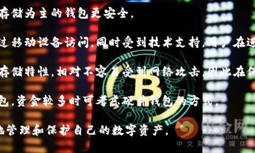  TP钱包安全吗？全面解析与用户指南 / 

 guanjianci TP钱包, 数字钱包安全, 加密货币, 资产保护 /guanjianci 

## 内容主体大纲

1. **引言**
   - 介绍TP钱包的背景和作用

2. **什么是TP钱包**
   - TP钱包的定义
   - TP钱包的主要功能

3. **TP钱包的安全性分析**
   - 钱包的技术架构
   - 密码学及其在TP钱包中的应用
   - 令牌和私钥管理

4. **用户安全使用TP钱包的方法**
   - 设置强密码
   - 启用双因素认证
   - 定期更新和备份钱包

5. **TP钱包常见安全隐患**
   - 钓鱼攻击
   - 恶意软件和病毒
   - 用户不当操作

6. **用户个人信息保护**
   - 如何保护身份隐私
   - 加密存储和数据传输

7. **和其他钱包的安全性对比**
   - TP钱包与其他主流钱包对比
   - 各自优势与劣势

8. **常见问题解答**
   - 回答用户关心的安全性相关问题

9. **结论**
   - 对TP钱包安全性的总结与展望


## 每个问题详细介绍

### 1. 为什么TP钱包被认为是安全的？

TP钱包作为一个数字资产管理工具，其安全性源于多个方面的综合运作。首先，TP钱包运用了最先进的密码学技术，包括对称加密和非对称加密。用户的私钥是本地生成并存储的，这意味着用户的资产不依赖于第三方服务器，从根本上减少了被攻击的风险。

此外，TP钱包内嵌的多重签名技术要求多个密钥共同批准交易，这种机制降低了单点故障的风险，也增强了资产的安全性。对于用户而言, 使用TP钱包时，建议使用强密码，并定期更改，以提升安全性。

再者，TP钱包会定期进行安全审计，与业界安全标准保持一致。此外，TP钱包有机制去监测可疑活动，一旦发现不寻常的交易行为，会立即通知用户，帮助用户及时采取措施。

综上所述，TP钱包通过这些技术措施和安全机制，赢得了用户的信任，使其在市场上被广泛认为是安全的数字资产管理工具。

### 2. 如何设置TP钱包的安全性？

首先，用户在注册TP钱包时，应选择一个具有高度复杂度的密码。密码应包含大写字母、小写字母、数字和特殊字符的组合，并且建议长度不低于8位。

其次，启用双因素认证（2FA）是提高TP钱包安全性的有效方法。双因素认证需用户提供两种不同的身份验证方法，例如密码和手机应用生成的验证码。

此外，用户还应定期备份钱包，确保在设备丢失或损坏时，资产不会丢失。备份可以通过将助记词写下来保存于安全地点来实现。用户在创建钱包时会获得助记词，这是一组可以恢复钱包的唯一信息。

最后，使用安全的网络环境进行交易和访问钱包，避免在公共Wi-Fi上登录TP钱包，以降低被攻击的风险。

### 3. TP钱包的私钥管理如何增强安全性？

在TP钱包中，用户的私钥是用来访问和管理加密资产的唯一凭证。私钥的安全性直接关系到资产的安全，因此TP钱包在私钥管理方面采取了一系列严格的措施。

首先，TP钱包的私钥是由用户本人在本地生成。这意味着私钥不会在互联网或第三方服务器上存储，极大降低了被盗取的风险。

其次，用户可选择在TP钱包中启用硬件钱包支持。硬件钱包是一种脱机存储设备，可以提升私钥的物理安全性，将其隔离于互联网中，进一步降低被恶意软件攻击的风险。

而且，用户还可以定期更新私钥，换句话说，定期生成新的私钥，并将资产转移至新的钱包地址，增加资产的安全防护。

通过这些私钥管理措施，TP钱包提供了较高的安全保障，保护用户的数字资产免于未授权访问。

### 4. 应对TP钱包的安全隐患有哪些措施？

在数字资产管理中，安全隐患无处不在。常见的安全隐患包括钓鱼攻击、恶意软件、和用户不当操作：

1. **钓鱼攻击**：用户应仔细检查访问网站的链接，确保其为TP钱包的官方网站，避免被假冒网站欺骗。此外，用户对此类网站发送的电子邮件应提高警惕.

2. **恶意软件**：确保设备的安全性，包括安装防病毒软件和定期更新操作系统，以防范木马和其他恶意软件的攻击。同时，用户不应下载任何不明来源的应用程序，以免中招。

3. **用户不当操作**：用户应仔细阅读相关教程和使用说明，不要随意分享助记词和私钥。此外，资金转账前应确认地址无误，确保资金不会误转至他人账户。

通过增强个人安全意识和采取上述措施，用户能够有效应对TP钱包的安全隐患。

### 5. 使用TP钱包的身份信息如何保护？

保护身份信息是数字资产管理的重要组成部分。使用TP钱包时，用户可以采取以下几种方式来保护自己的身份信息：

首先，应避免在社交媒体和其他平台上随意分享个人信息，包括助记词和密码。尽量将这些信息保密，并使用加密技术对存储的信息进行保护。

其次，使用VPN连接到网络也是保护身份信息有效的方法。VPN不仅能够加密用户的网络流量，而且可以隐藏用户的真实IP地址，降低被追踪的风险。

此外，用户还可以选择使用虚拟身份进行网购和交易，以防止个人真实身份的泄露。比如通过预付卡或虚拟信用卡进行交易，增强交易安全性。

最后，选择高安全等级的数字钱包，加上强有力的账户安全保护措施，能有效降低身份信息被盗取的风险。

### 6. TP钱包和其他主流钱包的安全性对比如何？

TP钱包的安全性在市场中备受关注，相比其他主流钱包，具有一些明显的优势和不足之处。

优势方面，TP钱包采用了多种安全防护技术，如多重签名和本地生成私钥，这使得用户比使用某些以在线存储为主的钱包更安全。

在与一些知名实力强大的硬件钱包如Ledger和Trezor比较时，TP钱包便捷性较强，用户可以随时随地通过移动设备访问，同时受到技术支持。用户在进行小额交易时，TP钱包也相对更为方便。

不过，TP钱包的劣势在于其对比硬件钱包而言不够安全，尤其是当存放较多资产时。硬件钱包由于其离线存储特性，相对不容易受到网络攻击，因此在保护大量资产方面，更具优势。

综上所述，用户在选择钱包时，应根据自身需求衡量安全性与便捷性，在小额交易中可更多倾向使用TP钱包，资金较多时可考虑硬件钱包的方式。

通过这些详细阐述，我们希望能够为用户在使用TP钱包过程中的安全性提供有效的指南，帮助用户更好地管理和保护自己的数字资产。