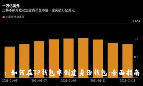 : 如何在TP钱包中创建身份钱包：全面指南