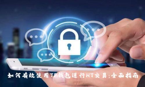 如何有效使用TP钱包进行HT交易：全面指南