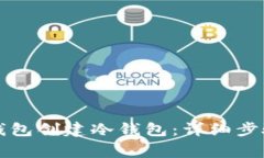 如何使用TP钱包创建冷钱包
