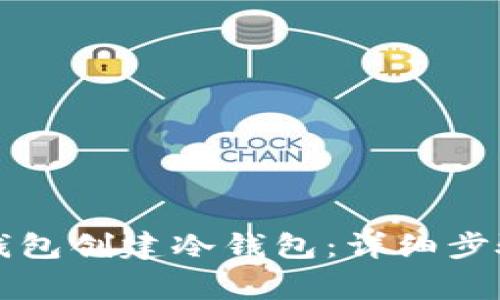 如何使用TP钱包创建冷钱包：详细步骤与注意事项
