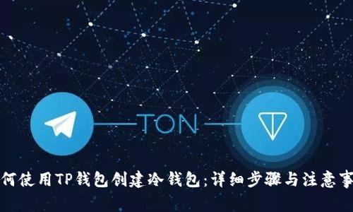 如何使用TP钱包创建冷钱包：详细步骤与注意事项
