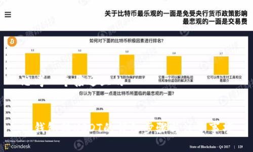思考一个接近且的


tp钱包转USDT的详细步骤与注意事项