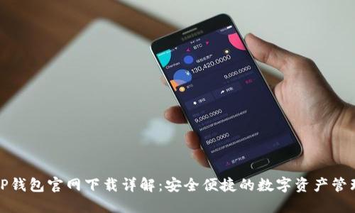 最新TP钱包官网下载详解：安全便捷的数字资产管理工具