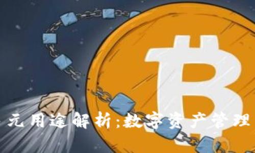 TP钱包的多元用途解析：数字资产管理与安全保障