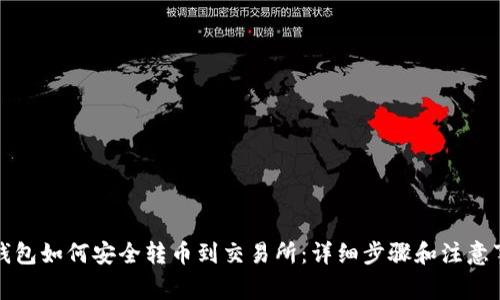TP钱包如何安全转币到交易所：详细步骤和注意事项