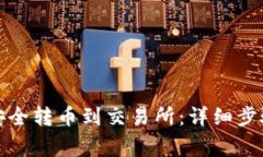 TP钱包如何安全转币到交易