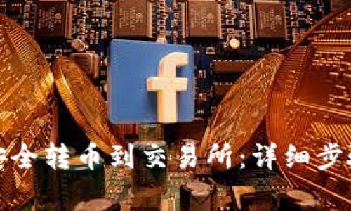 TP钱包如何安全转币到交易所：详细步骤和注意事项