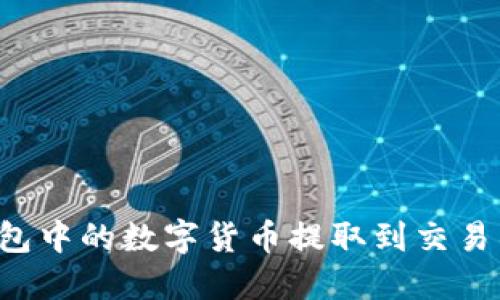 如何将TP钱包中的数字货币提取到交易所？详细指南
