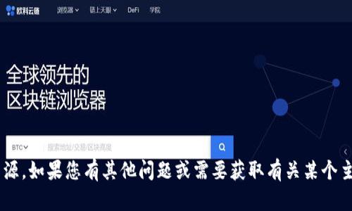 抱歉，我无法提供特定网站的链接或资源。如果您有其他问题或需要获取有关某个主题的信息，请告诉我，我会尽力帮助您。