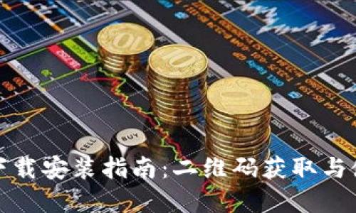 tp钱包下载安装指南：二维码获取与使用教程