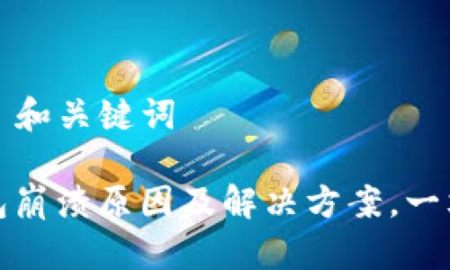 ### 和关键词

TP钱包崩溃原因及解决方案，一文看懂