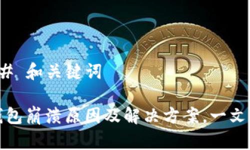 ### 和关键词

TP钱包崩溃原因及解决方案，一文看懂