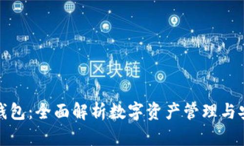 TP钱包：全面解析数字资产管理与安全