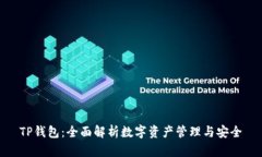 TP钱包：全面解析数字资产