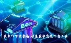 最新TP下载指南：快速获取