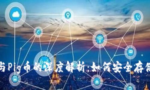 TP钱包与Pig币的深度解析：如何安全存储和投资
