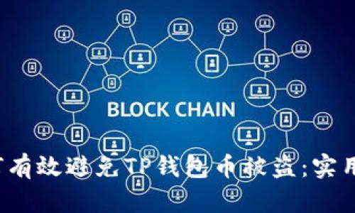  如何有效避免TP钱包币被盗：实用指南