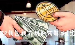 提币到TP钱包找不到如何解