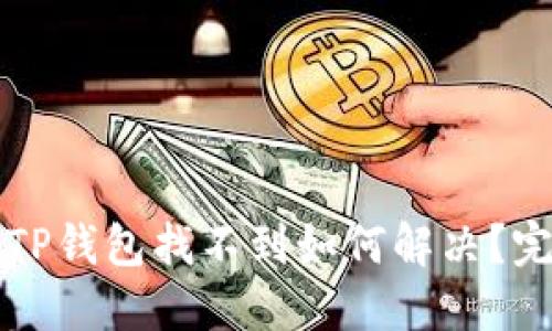 提币到TP钱包找不到如何解决？完整指南